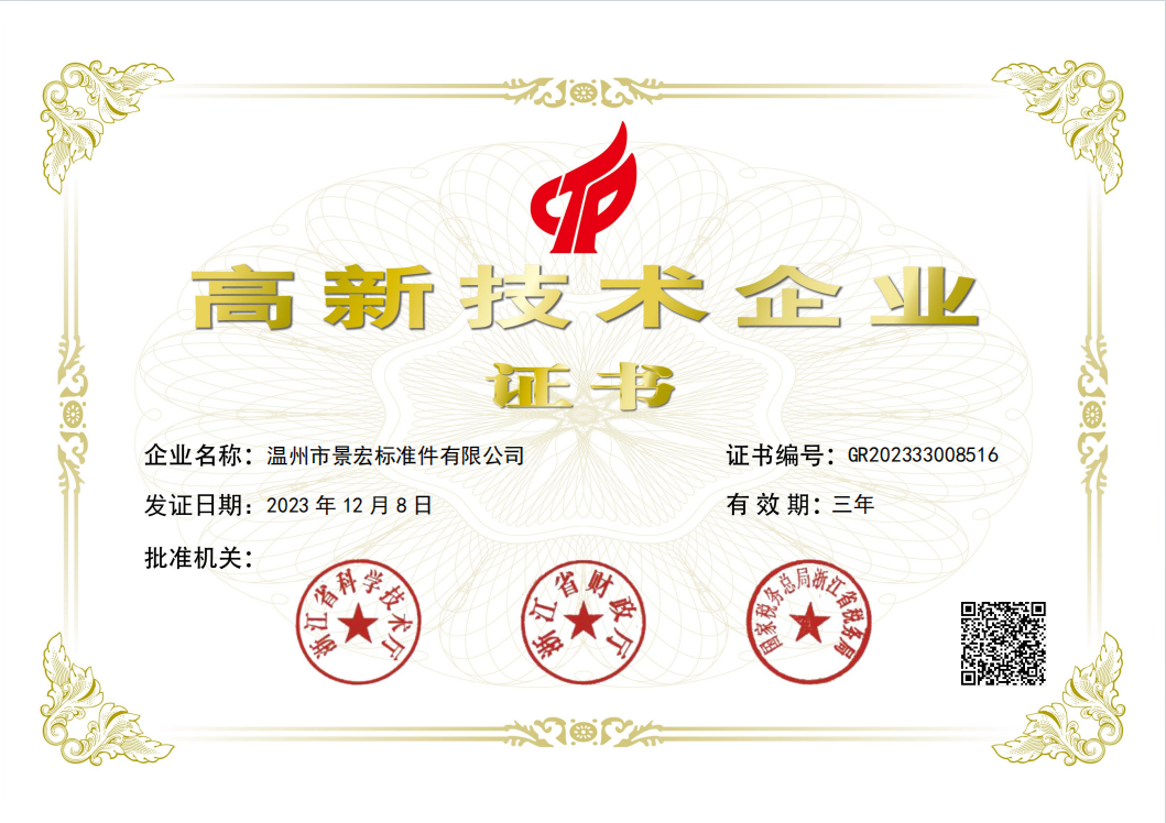 Wenzhou City Jinghong Fasteners Co., Ltd. выиграл сертификат Hightech Enterprise